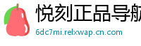 悦刻正品导航站